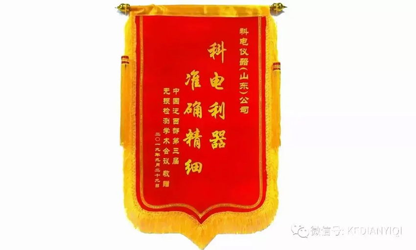 “科電利器、準(zhǔn)確精細(xì)”錦旗 [科電儀器]在泛西部第三屆無(wú)損檢測(cè)學(xué)術(shù)會(huì)議上此獲殊榮