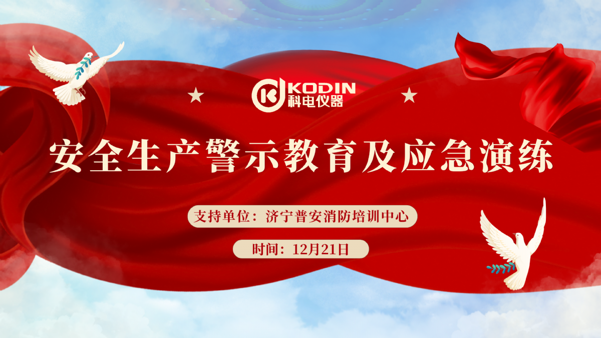 安全生產(chǎn)，警鐘長鳴——科電儀器開展安全教育及應(yīng)急演練活動
