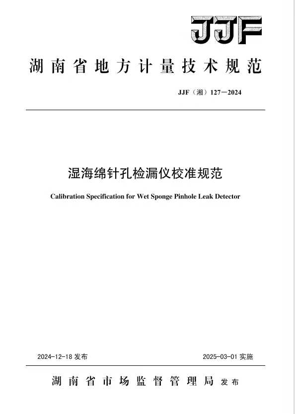 科電儀器助力行業(yè)標(biāo)準(zhǔn)制定，濕海綿針孔檢漏儀校準(zhǔn)規(guī)范正式發(fā)布