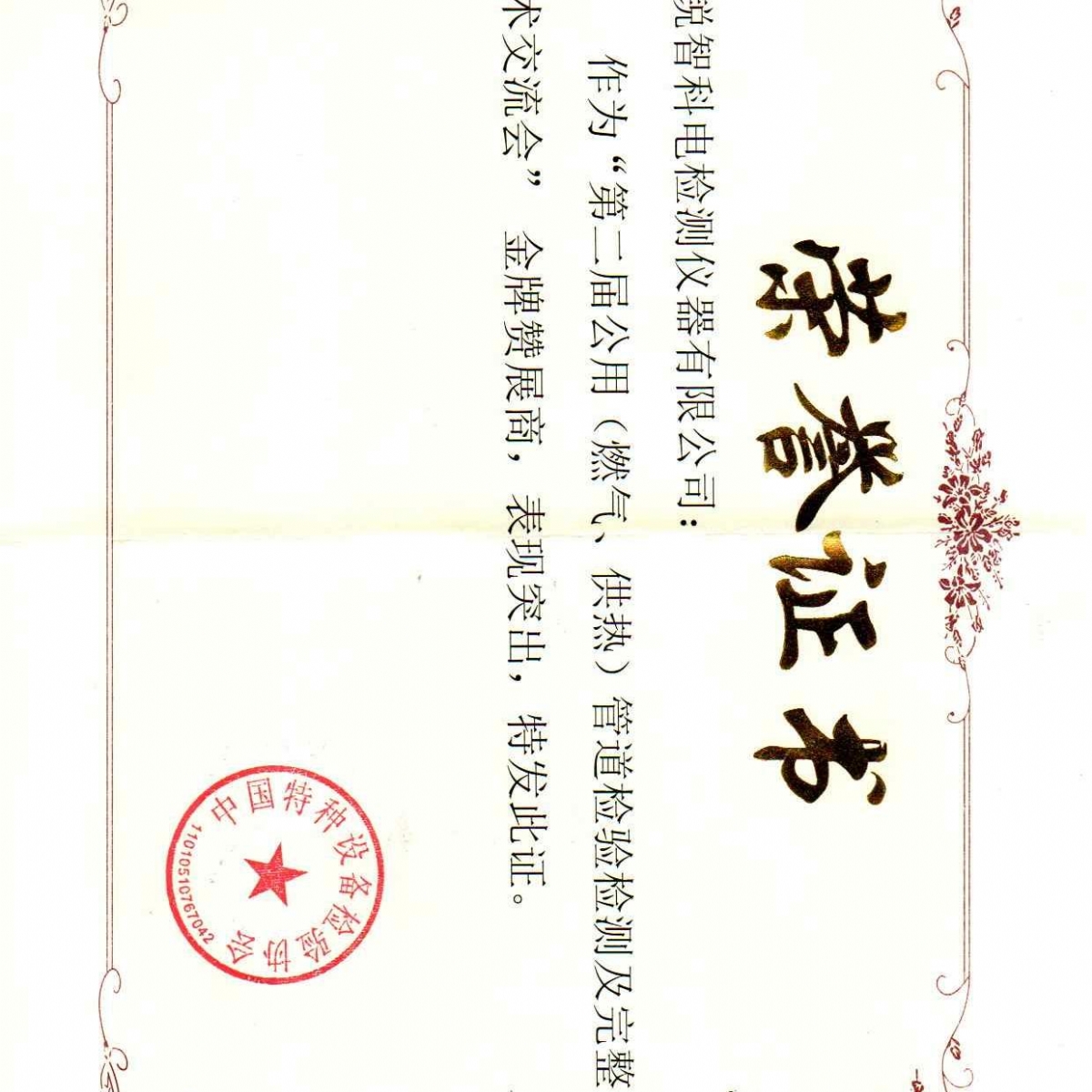 “第二屆公用管道檢驗檢測及完整性管理技術(shù)交流會”贊展商